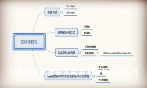 TP钱包授权后如何刷新页面并完成操作