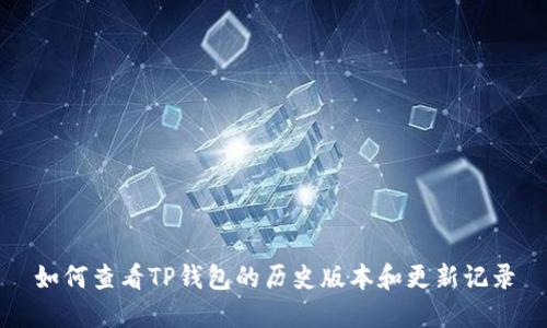 如何查看TP钱包的历史版本和更新记录