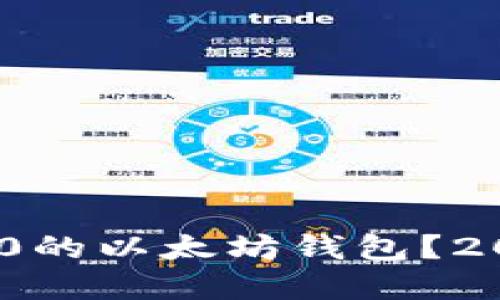 如何选择支持ERC20的以太坊钱包？2023年最佳选项推荐