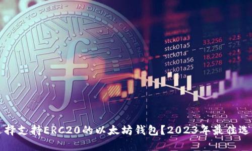 如何选择支持ERC20的以太坊钱包？2023年最佳选项推荐