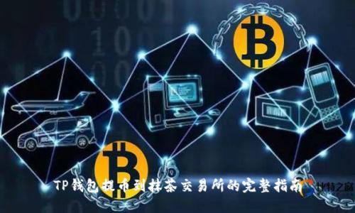 TP钱包提币到抹茶交易所的完整指南