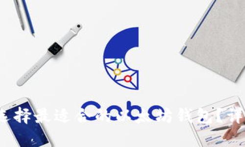 如何在iOS上选择最适合的以太坊钱包？详细指南与推荐
