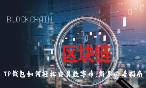 TP钱包如何轻松交易数字币：新手必看指南