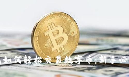 TP钱包如何轻松交易数字币：新手必看指南