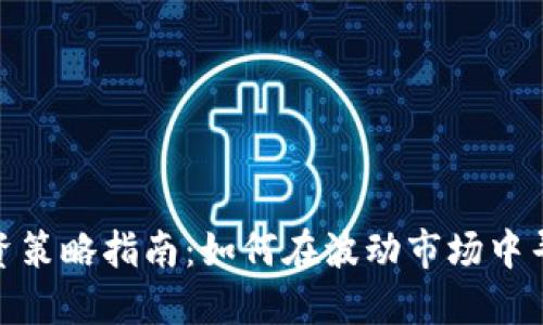 数字货币投资策略指南：如何在波动市场中寻找盈利机会