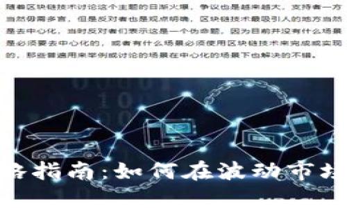数字货币投资策略指南：如何在波动市场中寻找盈利机会