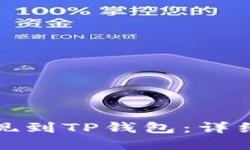 如何将欧易链提现到TP钱包：详细步骤与实用技巧
