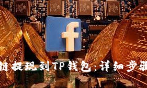 如何将欧易链提现到TP钱包：详细步骤与实用技巧