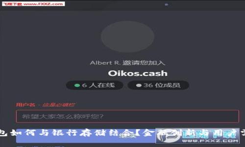 以太坊钱包如何与银行存储结合？金融创新与用户需求的碰撞