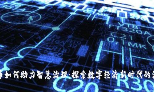 数字货币如何助力智慧治理：探索数字经济新时代的治理创新