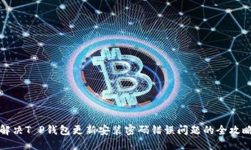 解决T P钱包更新安装密码错误问题的全攻略