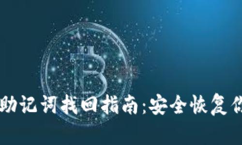 以太坊钱包助记词找回指南：安全恢复你的数字资产