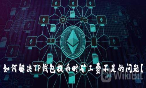 如何解决TP钱包提币时矿工费不足的问题？