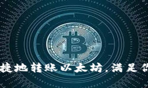 如何使用IM钱包安全便捷地转账以太坊，满足你对加密货币的所有需求