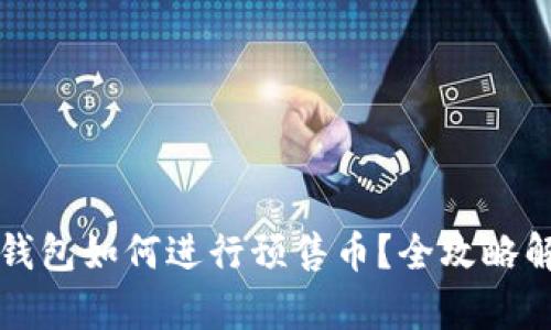 TP钱包如何进行预售币？全攻略解析
