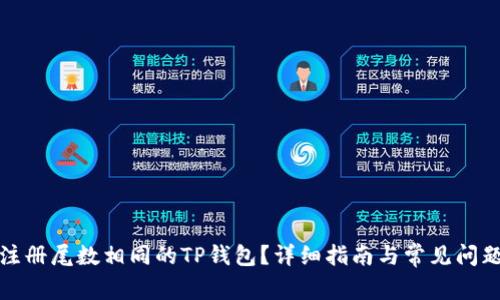 如何注册尾数相同的TP钱包？详细指南与常见问题解答