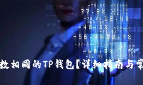 如何注册尾数相同的TP钱包？详细指南与常见问题解答