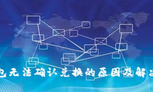 TP钱包无法确认兑换的原因及解决方案