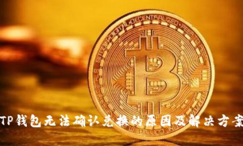 TP钱包无法确认兑换的原因及解决方案