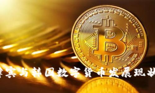 “2023年菲律宾与韩国数字货币发展现状与前景分析”