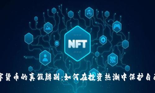加密数字货币的真假辨别：如何在投资热潮中保护自己的资产