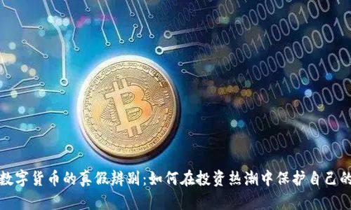 加密数字货币的真假辨别：如何在投资热潮中保护自己的资产