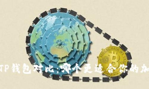 HECO钱包与TP钱包对比：哪个更适合你的加密资产管理？