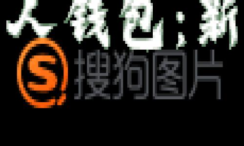 如何使用以太坊个人钱包：新手指南与实用技巧