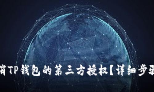 如何取消TP钱包的第三方授权？详细步骤与技巧