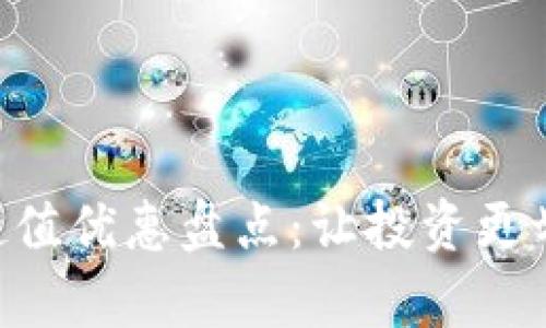数字货币APP超值优惠盘点：让投资更划算的秘密武器