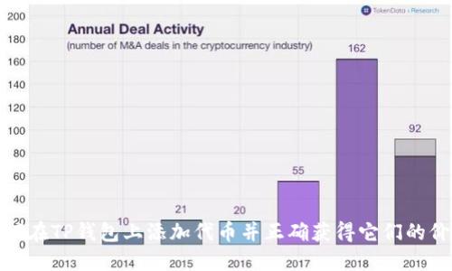如何在TP钱包上添加代币并正确获得它们的价值
