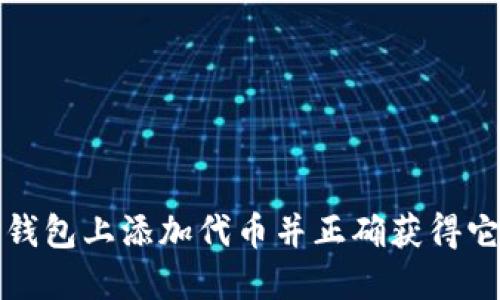 如何在TP钱包上添加代币并正确获得它们的价值