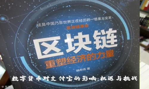 数字货币对支付宝的影响：机遇与挑战