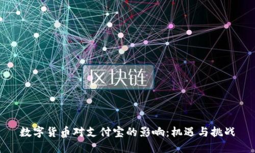 数字货币对支付宝的影响：机遇与挑战