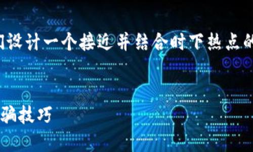 为了确保您获得高质量的内容和友好的，让我们设计一个接近并结合时下热点的以及相关的关键词。以下是我为您准备的内容。

:
探讨TP钱包中的假U码问题：如何识别与防范防骗技巧