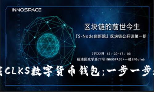 如何安全下载CLKS数字货币钱包：一步一步教你轻松入手