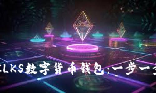 如何安全下载CLKS数字货币钱包：一步一步教你轻松入手