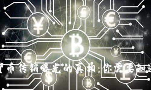 数字货币传销曝光的真相：你需要知道的事