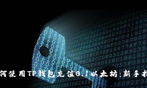 如何使用TP钱包充值0.1以太坊：新手指南