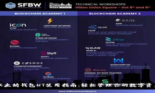 以太坊钱包HT使用指南：轻松管理你的数字资产