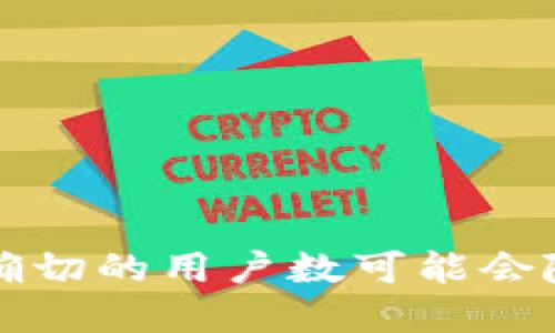 截至我的知识更新（2023年10月），TP钱包（Trust Wallet）是一个广受欢迎的加密货币钱包，用户数大致在几百万到上千万不等。不过，确切的用户数可能会随着时间的发展而变化，因为加密货币市场的动态性很强。如果想要最新的用户统计，建议访问TP钱包的官方网站或查阅最新的市场报告。