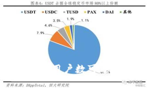 截至我的知识更新（2023年10月），TP钱包（Trust Wallet）是一个广受欢迎的加密货币钱包，用户数大致在几百万到上千万不等。不过，确切的用户数可能会随着时间的发展而变化，因为加密货币市场的动态性很强。如果想要最新的用户统计，建议访问TP钱包的官方网站或查阅最新的市场报告。