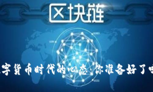 数字货币时代的心态：你准备好了吗？