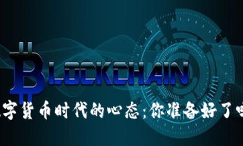 数字货币时代的心态：你准备好了吗？