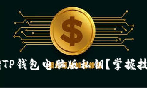 如何安全存储TP钱包电脑版私钥？掌握技巧，保障安全！