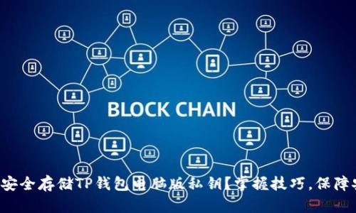 如何安全存储TP钱包电脑版私钥？掌握技巧，保障安全！