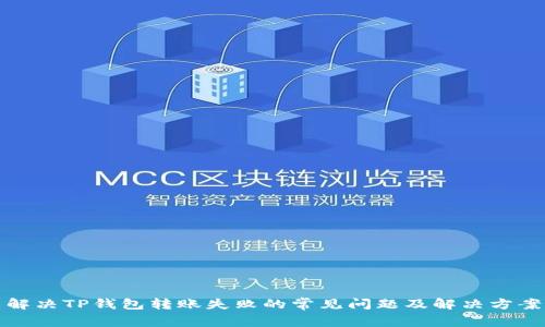 解决TP钱包转账失败的常见问题及解决方案