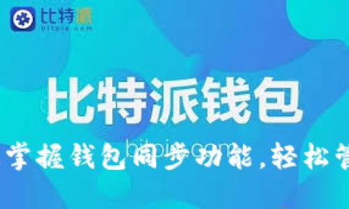TP钱包：快速掌握钱包同步功能，轻松管理数字资产