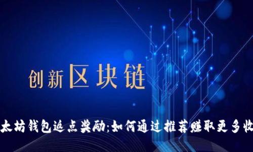 以太坊钱包返点奖励：如何通过推荐赚取更多收益