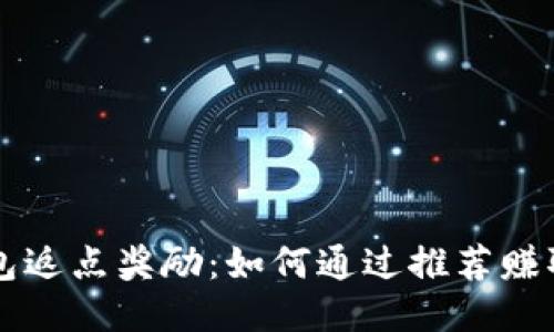 以太坊钱包返点奖励：如何通过推荐赚取更多收益